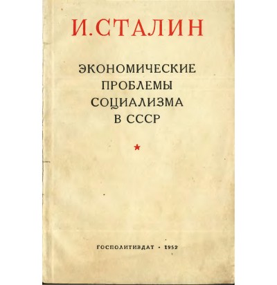 Сталин И. В. Экономические проблемы социализма в СССР, 1952